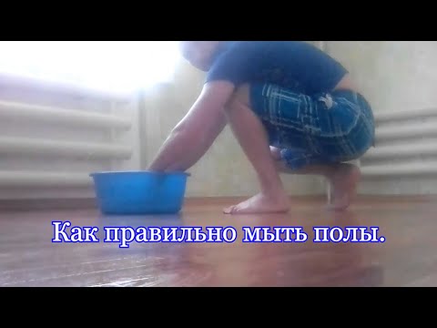 Видео: Как правильно мыть полы?