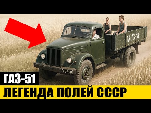 Видео: Почему Этот Автомобиль Любил Весь Народ СССР ? | ГАЗ-51