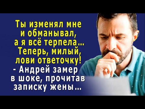 Видео: - Я долго ТЕРПЕЛА твои ИЗМЕНЫ, теперь лови ответочку, милый! -- прочитал Андрей в записке