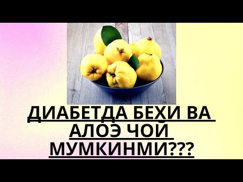 Видео: ДИАБЕТДА БЕХИ ва АЛОЭ МУМКИНМИ ??? / ДИАБЕТНИ ДАВОЛАШ / ДИАБЕТНИ ДАВОСИ / ДИАБЕТ 2 ТИП