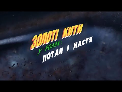 Видео: Концерт Потапа и Насти "Золотые киты"