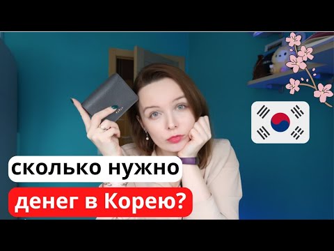 Видео: Сколько нужно денег в 2023 году, чтобы поехать в Корею?