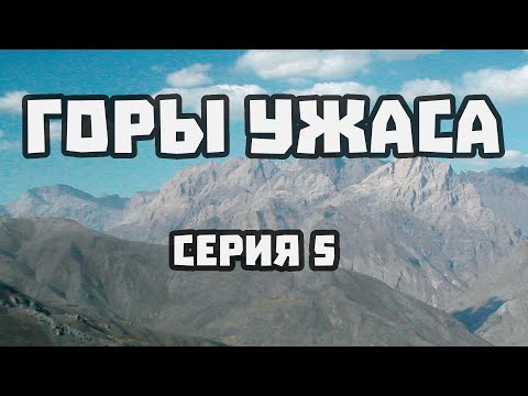 Видео: ГОРЫ УЖАСА - 05