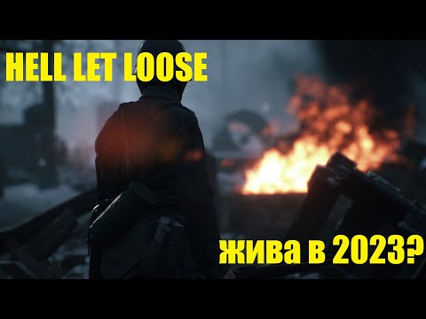 Видео: Как играется Hell Let Loose в 2023 году?