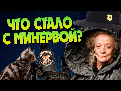 Видео: Что стало с Минервой Макгонагалл после Гарри Поттера?