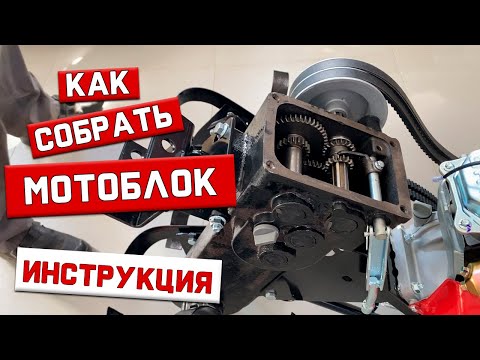 Видео: Как собрать мотоблок Stark ST-900М-3