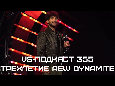 Видео: Шоу AEW Dynamite 3 года: VS-Подкаст 355