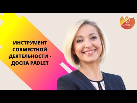 Видео: Совместная деятельность учеников на дистанте. Интерактивный инструмент онлайн-доска Padlet