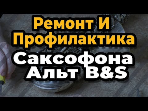 Видео: Ремонт Саксофона. Ремонт И Профилактика Саксофона Альт B&S