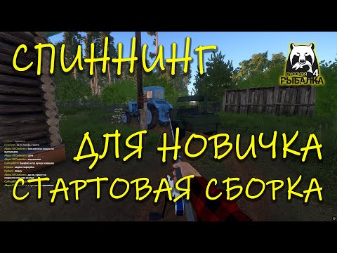 Видео: Сборка для старта: секреты быстрой прокачки спиннингиста в рр4. ч.1.
