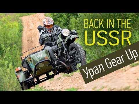 Видео: Ural Gear Up: от Третьего рейха до наших дней. Культовый мотоцикл с коляской. Тест-драйв и обзор