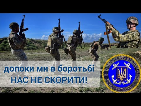 Видео: Допоки ми в боротьбі - нас не скорити! Стрільби морських прикордонників