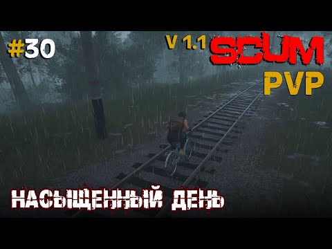 Видео: SCUM V1.1  PVP #30 Насыщенный день