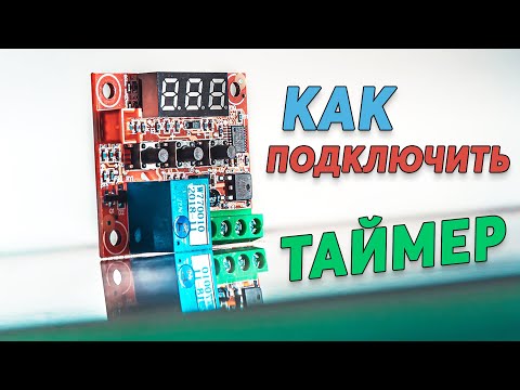 Видео: Подключение электронного таймера 12Вольт. На примере полива для комнатных растений.