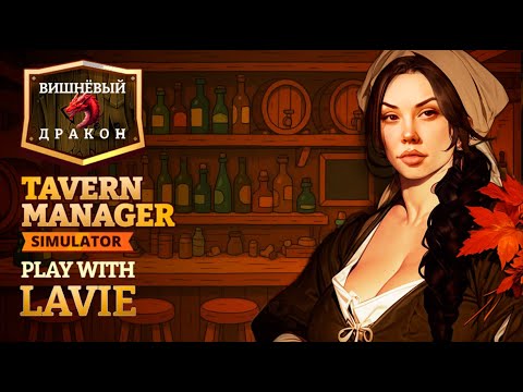 Видео: ПОДНИМУСЬ НА КОЛБАСЕ! Прохождение пролога  "Tavern manager simulator. Prologue."
