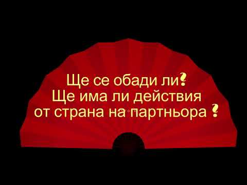 Видео: Ще се обади ли? Ще има ли действия