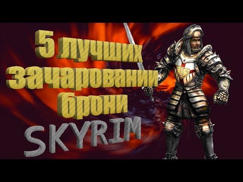 Видео: SKYRIM - ТОП 5 ЗАЧАРОВАНИИ БРОНИ