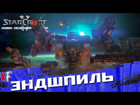 Видео: Эндшпиль (Финал) ➤ StarCraft II: Nova Covert Ops ➤ №9