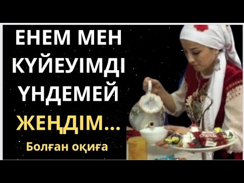 Видео: Енем мен күйеуімді үндемей жеңдім. Ал сіз қалай жеңудесіз?Болған оқиға. Аныз ангимелер. Аңыз әңгіме.