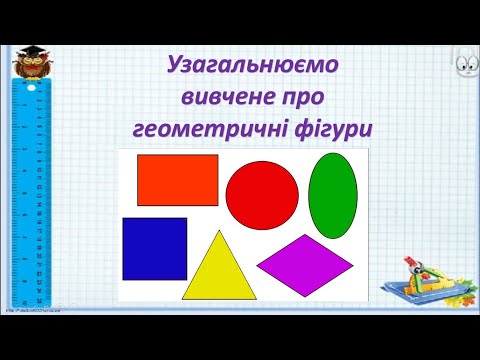 Видео: Узагальнюємо знання про геометричні фігури
