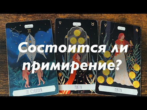 Видео: Состоится ли примирение?❤️❤️❤️