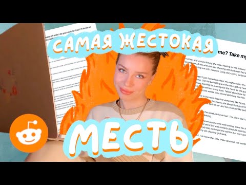 Видео: Я НЕ ЗНАЮ КАК НА ЭТО РЕАГИРОВАТЬ 😳 Самая жестокая месть\ Истории с Reddit | Ира Блан