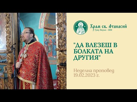 Видео: "Да влезеш в болката на другия" - проповед на отец Ясен Шинев в Неделя Месопустна