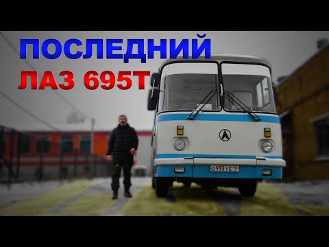 Видео: НАШЛИ НОВЫЙ АВТОБУС ЛАЗ / ЛАЗ 695Т Львов /Мега машины СССР/Иван Зенкевич