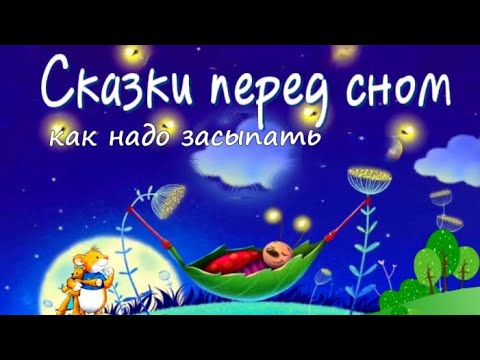 Видео: Сказки перед сном. Сказка на ночь.