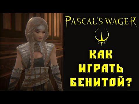 Видео: Pascal's wager как играть Бенитой ?