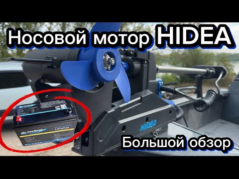 Видео: Носовой мотор GPS якорь HIDEA OMS150. Мне есть что рассказать! 