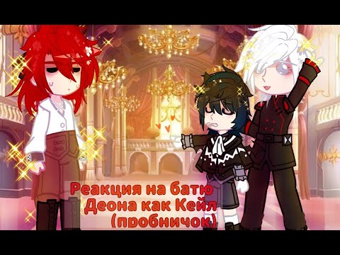 Видео: {Реакция " Я не талантлив " на родного отца Деона как Кейл 0,5/?}