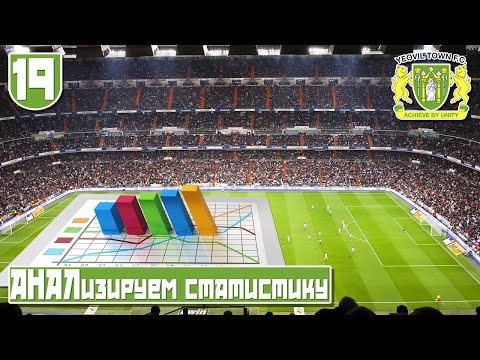 Видео: СТАТИСТИЧЕСКАЯ СТАТИСТИКА ДЛЯ ЛЮБИТЕЛЕЙ И ИТОГИ ОЧЕРЕДНОГО СЕЗОНА. FIFA MANAGER 2022. 19 ЧАСТЬ