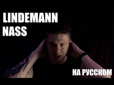 Видео: Lindemann - Nass На русском (Перевод)