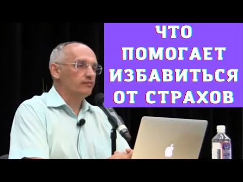Видео: Что помогает избавиться от страхов