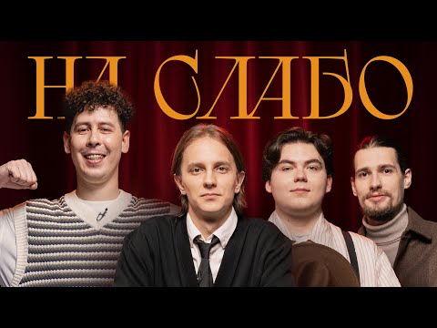 Видео: НА СЛАБО #2. Андрей Айрапетов, Темирлан Жалдыбаев, Семён Голубь, Саша Нестеренко