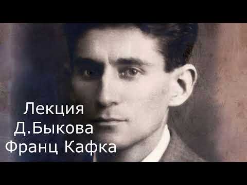 Видео: Лекция Дм.Быкова о Ф.Кафке