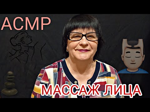 Видео: АСМР/ASMR МУРАШЕЧНЫЙ МАССАЖ ЛИЦА