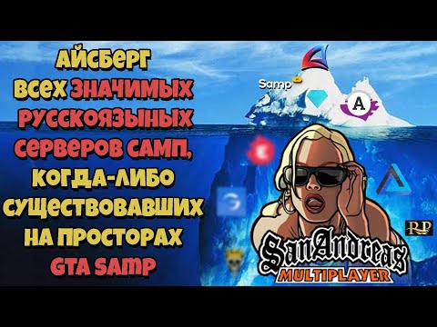 Видео: АЙСБЕРГ РУССКОЯЗЫЧНЫХ САМП СЕРВЕРОВ за ВСЮ ИСТОРИЮ (Часть 1)
