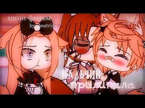 Видео: 🏹 Мальчик прилипала 💕 | Озвучка Мини | Фильма Gacha life | ЯОЙ