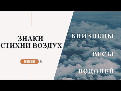 Видео: ЗНАКИ ЗОДИАКА СТИХИИ ВОЗДУХ: БЛИЗНЕЦЫ, ВЕСЫ, ВОДОЛЕЙ