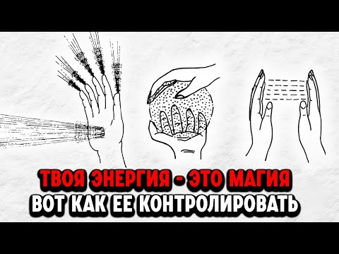 Видео: Ваша тайная невидимая сила, которой вы не пользуетесь (Энергия = Магия) Не бессмысленное руководство