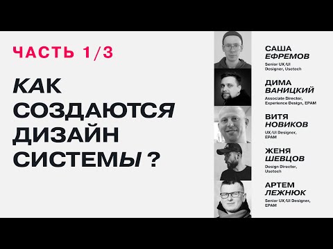 Видео: Дизайн-системы. DesignSpot Talk #55 (1/3)