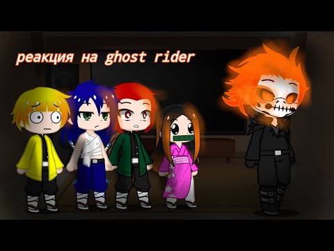 Видео: Реакция Demon slayer на Призрачного гонщика | reaction on ghost rider