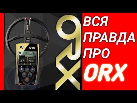 Видео: СТОИТ ЛИ ПОКУПАТЬ ORX В 2021 ГОДУ? ТО ЛУЧШЕ ORX ИЛИ DEUS LITE?