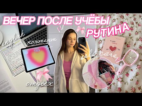 Видео: МОЙ РЕАЛЬНЫЙ ВЕЧЕР После Учёбы 🎀 after school night routine