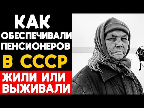 Видео: Как обеспечивали пенсионеров в СССР. Жили или выживали?