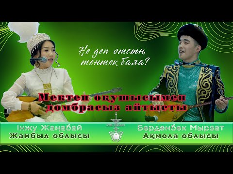 Видео: ІНЖУ ЖАҢАБАЙ БЕРДЕНБЕК МЫРЗАТ