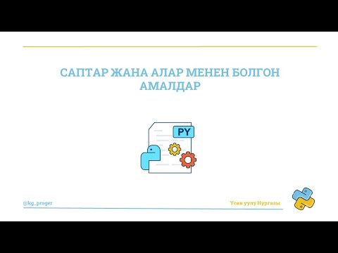 Видео: Python программалоо тили. Саптар жана алар менен болгон амалдар.
