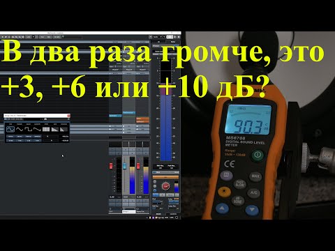 Видео: Как соотносится уровень звука и воспринимаемая громкость? Как это вычислить?